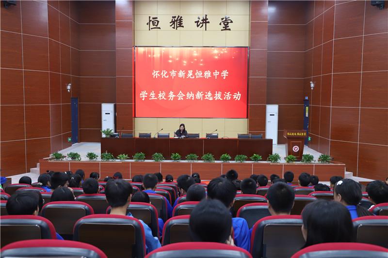 新晃恒雅中學(xué)校務(wù)會(huì)納新——用有限的力量，放出無限的光芒